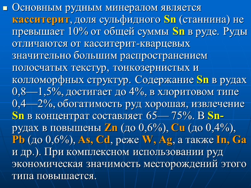 Основным рудным минералом является касситерит, доля сульфидного Sn (станнина) не превышает 10% от общей